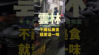 天冷吃什麼？這次帶大家去吃當地口耳相傳的名店之一，湯頭是越煮越鮮甜好喝#雲林 #斗六 #斗六美食 #雲林美食#小吃 #烏骨雞 #進補 #開箱 #肥哥肥嫂 #美食 #補冬 #美食 #美食推薦 #肥哥肥嫂