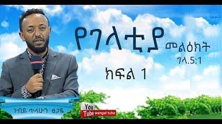 ርዕስ፡- የገላትያ መልዕክት  ገላ 5፡1   #ክፍል1  /ነብይ ጥላሁን ፀጋዬ  Amazing teaching With Prophet TILAHUN TSEGAYE