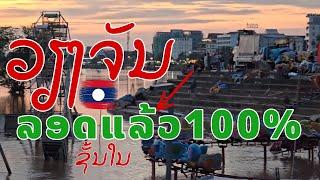 100% ວຽງຈັນຊັ້ນໃນລອດແລ້ວນ້ຳຂອງລົງຫຼາຍແມັດ main city of Vientiane is safe from flooding. Laos