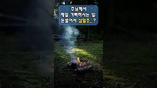 교회 갖다 바치는 것 | 돈벌어서 1차적으로 해야 할 일 ?