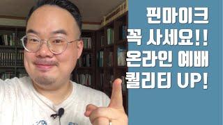 온라인예배 음향의 중요성!! / 바람 부는 환경에서 보야 핀마이크 성능