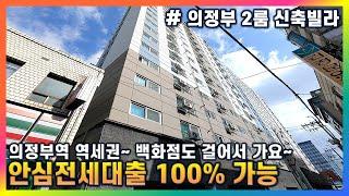 [의정부시 의정부동 신축빌라 2룸] 보증금 걱정없는 100% 안심전세 가능 + GTX 의정부역 강남까지 17분~ + 신세계백화점 걸어서 다녀와요~