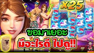 ขอมาเยอะ มันมีอะไรดี ไปดูกันหน่อย !! │Song Kran Splash / PG