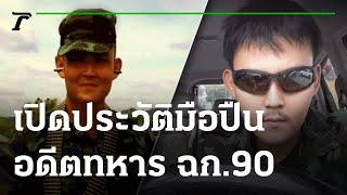 เปิดประวัติมือปืน อดีตทหารกองพันปีศาจ | 24-06-64 | ไทยรัฐนิวส์โชว์