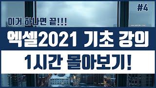 무료 엑셀 2021 기초 무료강의 1시간 몰아보기! 시리즈 4 | Excel 2021 Basics Tutorial