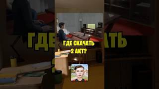 ГДЕ СКАЧАТЬ 2 АКТ В СКУЛБОЙ РАНЕВЕЙ?!