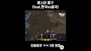 발스타 홍구 (feat.한국vs중국) #shorts