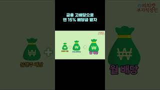 세금도 없이 연 15% 배당주는 금융 고배당 etf #shorts #배당주 #미국주식 #월배당