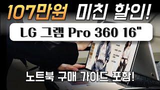 역대 최저가107만원 파격 할인! 2024년 LG전자 그램 프로 360 16 코어 울트라5 인텔arc lg gram pro 멀티태스킹 고사양프로그램 대학생 노트북 추천