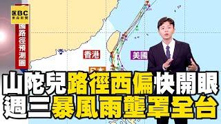 【山陀兒颱風】山陀兒龜速移動「快開眼」路徑西偏！ 週三暴風雨壟罩全台「嚴防致災性降雨」@newsebc