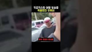 여행 도중 큰일 날뻔한 유튜버