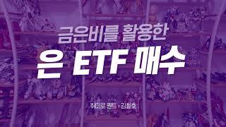 [금은] 금은비를 활용한 은 ETF(AGQ) 매수