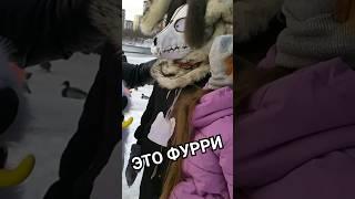 фурри прогулка / сходка екатеринбург #furry #shorts #tiktok