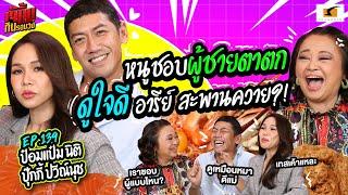 ชอบผู้ชายตาตก ดูใจดี อารีย์ สะพานควาย?! | EP.139 เจ๊คิ้มกินรอบวง l ป๋อมแป๋ม&ปุ๊กกี้ @ร้านอีเปีย Epia