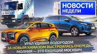 Заводы заработали, снова скидки, АвтоВАЗ против китайцев, КамАЗ стал надёжнее  Новости недели №281