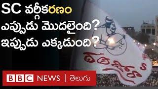 SC Categorization: ఎస్సీ వర్గీకరణ ఉద్యమం ఎందుకు మొదలైంది? 27 ఏళ్లలో ఏం సాధించింది? | BBC Telugu