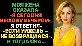 Моя жена сказала: «Я сегодня ухожу». Я ответил: «Уйдёшь — не возвращайся». История предательства.