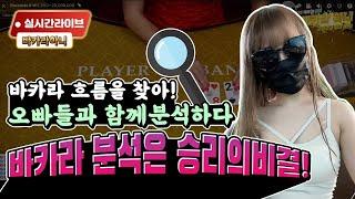 바카라 흐름을 찾아라?! 바카라 분석 승리비결 오빠들한테만 공개 ~ #바카라#생활바카라#casino#Baccarat#바카라실시간