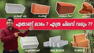 ഏതാണ് ലാഭം ?? Types of Bricks Malayalam ഒറ്റ വീഡിയോയിൽ എല്ലാ കല്ലുകളെ കുറിച്ചും അറിയാം