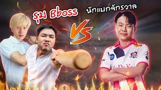 RoV : วาน้อยไก่วีเกรียนBBoss !!