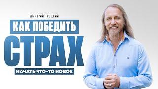 КАК ПОБЕДИТЬ СТРАХ НАЧАТЬ ЧТО-ТО НОВОЕ