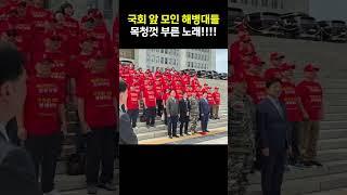 특검 통과후, 큰 목소리로 애국가를 부르는 해병대