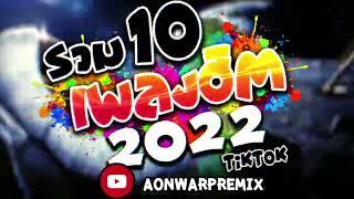 ฮิตtiktok  รวม 10 เพลงฮิต100ล้านวิว TIKTOK 2022   ตื๊ดกันยาวๆ [AONWARP]