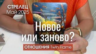 Стрелец ОТНОШЕНИЯ Май 2025 : Новое или заново?