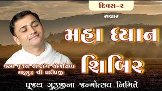 મહા ધ્યાન શિબિર  | દિવસ -2 | સવાર #live #livestrem