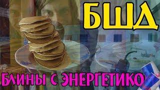 [БЛИННОЕ ШОУ] Пилотный выпуск (блины с энергетиком!)