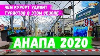 АНАПА 2020! ГЛОБАЛЬНАЯ ПЕРЕСТРОЙКА! ЧЕМ КУРОРТ УДИВИТ ТУРИСТОВ В ЭТОМ СЕЗОНЕ?