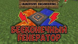 ГЕНЕРАТОР БЕСКОНЕЧНОЙ ЭНЕРГИИ с модами Immersive Engineering  MINECRAFT 1.7.10- 1.12.2 (ДЮП ЭНЕРГИИ)