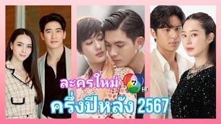 20 เรื่องละครใหม่ช่อง 7 (ถ่ายจบปีนี้ ได้ดูปีไหน)