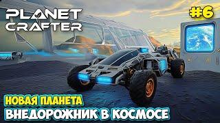 The Planet Crafter #6 - Новый транспорт вездеход - Новая планета - Planet Humble ( первый взгляд )