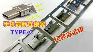 电子产品最新连接器TYPE-C，设计工艺揭秘，网友：终于看懂了