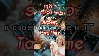 ЭФИР 10.01 в 11-00 Мск ссылка в описании! #эфир