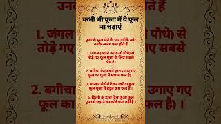 कभी भी पूजा में ये फूल ना चढ़ाएं  #motivation #viralvideo #astrology #trending #quotes #ram