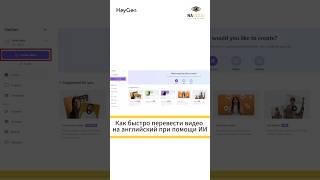 Как перевести видео на английский язык с HeyGen за 60 секунд!