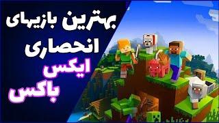 بهترین بازی های انحصاری ایکس باکس / بهترین بازی های انحصاری Xbox