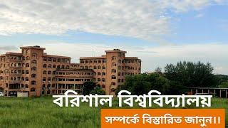 বরিশাল বিশ্ববিদ্যালয় | Barisal University | Barisal  University Campus️