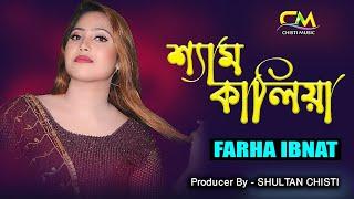 Sham Kaliya | Farha Ibnat | শ্যাম কালিয়া | ফারহা ইবনাত | Chisti Music 2023