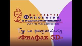 Тур по факультету "Филфак - 5D" - 2022