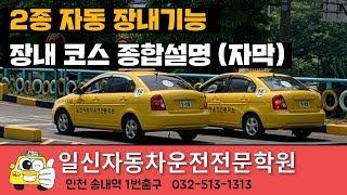 일신자동차운전전문학원 - 2종 자동 장내기능 종합설명(자막포함)