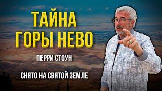 Тайна горы Нево | Перри Стоун