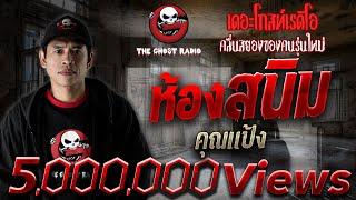 ห้องสนิม | คุณแป้ง | 6 ม.ค. 61 | ***น่ากลัวมากของปี 2561 THE GHOST RADIO | ฟังเรื่องผีเดอะโกส