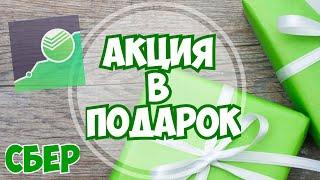 Акция в ПОДАРОК от СберИнвестиции. Открываю брокерский счет. СберБанк.