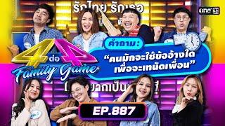 [Full] 4 ต่อ 4 Family Game EP.887 | 15 มิ.ย. 67 | one31