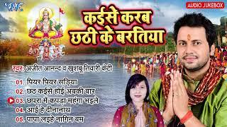 #Ajeet Anand - कईसे करब छठी के बरतिया - New हिट भोजपुरी #छठ गीत - Kaise Karab Chhathi Ke Baratiya