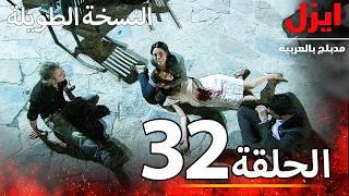 الحلقة 32 | ايزل | Ezel