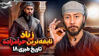 زیاد،نابغه ترین حرامزاده ! طبری ۱۸